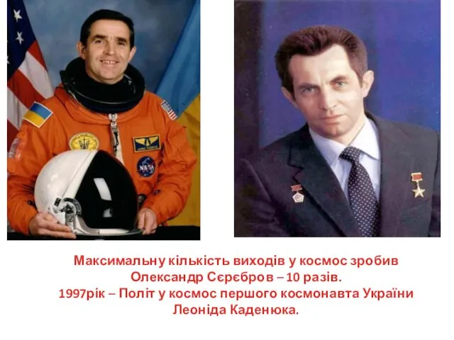 Максимальну кількість виходів у космос зробив Олександр Сєрєбров – 10 разів. 1997рік –