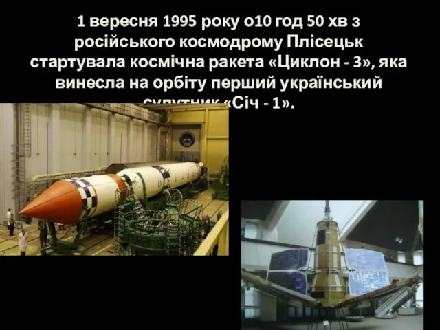 1 вересня 1995 року о10 год 50 хв з російського космодрому Плісецьк стартувала
