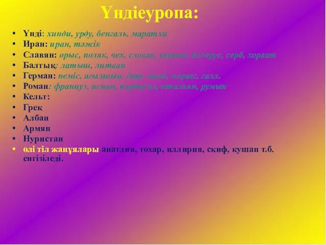 Үндіеуропа: Үнді: хинди, урду, бенгаль, маратхи Иран: иран, тәжік Славян: