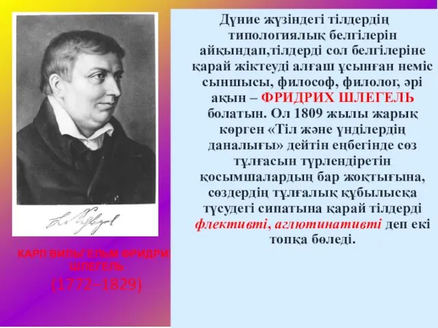 КАРЛ ВИЛЬГЕЛЬМ ФРИДРИХ ШЛЕГЕЛЬ (1772–1829) Дүние жүзіндегі тілдердің типологиялық белгілерін айқындап,тілдерді сол белгілеріне