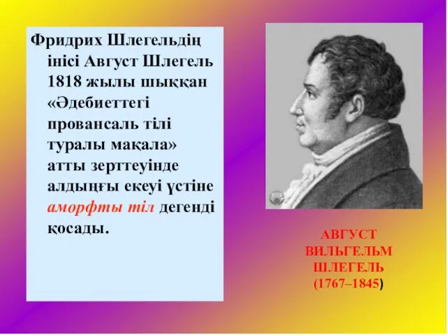 АВГУСТ ВИЛЬГЕЛЬМ ШЛЕГЕЛЬ (1767–1845) Фридрих Шлегельдің інісі Август Шлегель 1818 жылы шыққан «Әдебиеттегі