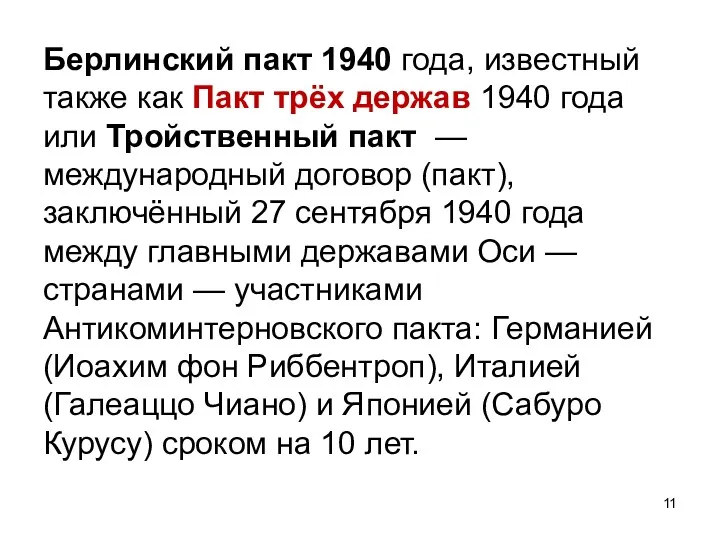 Берлинский пакт 1940 года, известный также как Пакт трёх держав