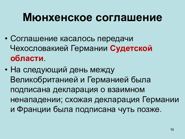 Мюнхенское соглашение Соглашение касалось передачи Чехословакией Германии Судетской области. На