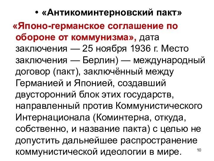 «Антикоминтерновский пакт» «Японо-германское соглашение по обороне от коммунизма», дата заключения