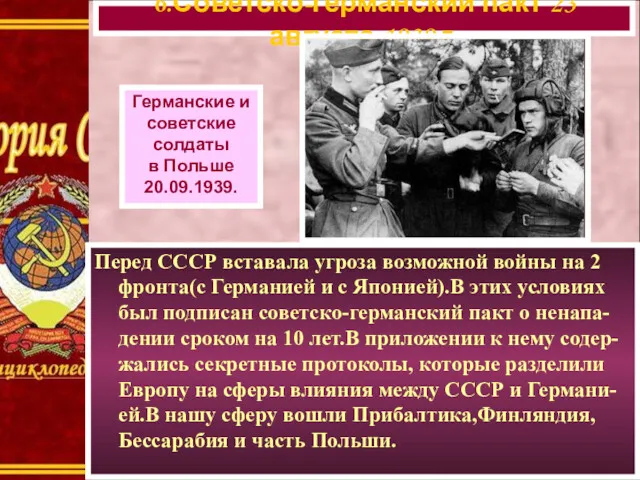 6.Советско-германский пакт 23 августа 1939 г. Германские и советские солдаты