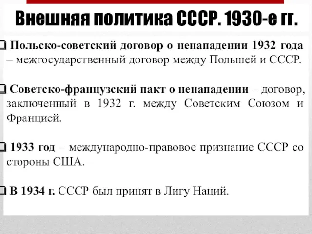 Внешняя политика СССР. 1930-е гг. Польско-советский договор о ненападении 1932