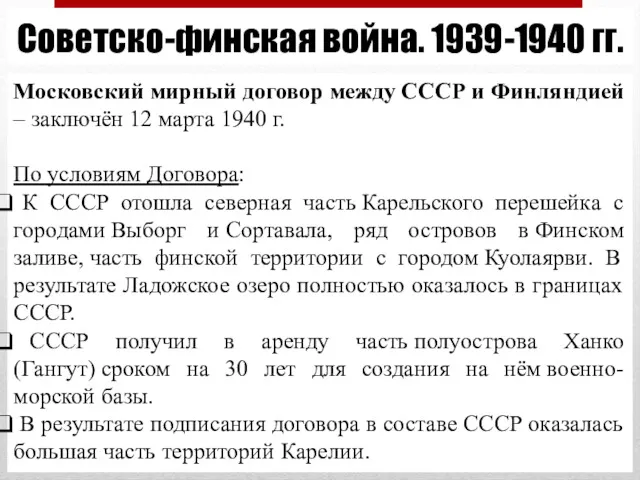 Советско-финская война. 1939-1940 гг. Московский мирный договор между СССР и
