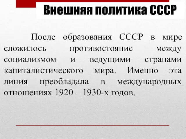 Внешняя политика СССР После образования СССР в мире сложилось противостояние