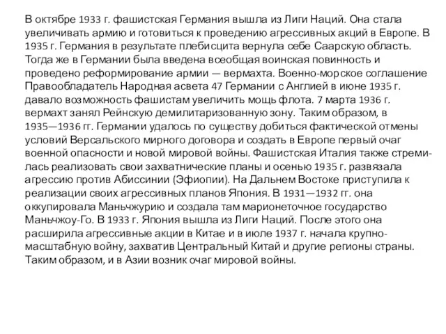 В октябре 1933 г. фашистская Германия вышла из Лиги Наций.