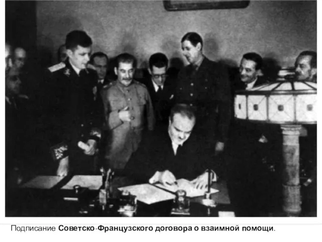 Подписание Советско-Французского договора о взаимной помощи.