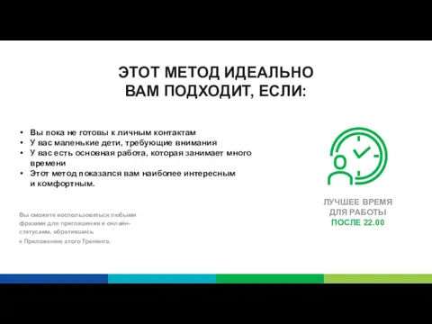 ЭТОТ МЕТОД ИДЕАЛЬНО ВАМ ПОДХОДИТ, ЕСЛИ: Вы пока не готовы