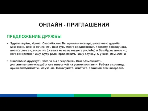 ОНЛАЙН - ПРИГЛАШЕНИЯ Здравствуйте, Ирина! Спасибо, что Вы приняли мое