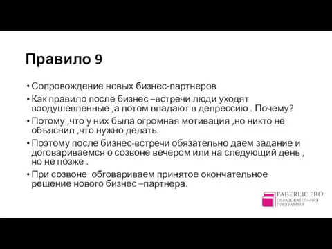 Правило 9 Сопровождение новых бизнес-партнеров Как правило после бизнес –встречи