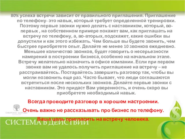 80% успеха встречи зависит от правильного приглашения. Приглашение по телефону-