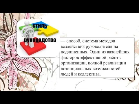 — способ, система методов воздействия руководителя на подчиненных. Один из