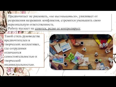 Предпочитает не рисковать, «не высовываться», увиливает от разрешения назревших конфликтов,