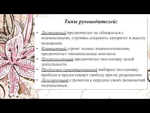 Типы руководителей: Дистантный предпочитает не сближаться с подчиненными, стремясь сохранить