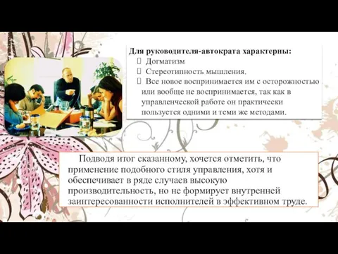 Подводя итог сказанному, хочется отметить, что применение подобного стиля управления,