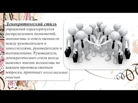 Демократический стиль управления характеризуется распределением полномочий, инициативы и ответственности между