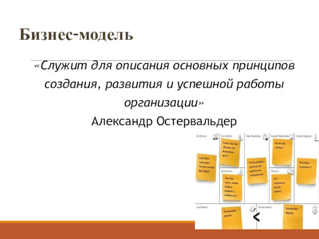 Бизнес-модель «Служит для описания основных принципов создания, развития и успешной работы организации» Александр Остервальдер