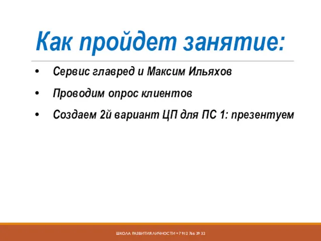 Сервис главред и Максим Ильяхов Проводим опрос клиентов Создаем 2й вариант ЦП для