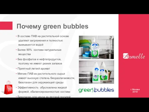 Почему green bubbles г. Москва 2019 В составе ПАВ на
