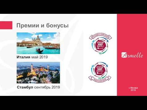 Премии и бонусы г. Москва 2019 Стамбул сентябрь 2019 Италия май 2019