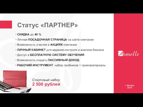 Статус «ПАРТНЕР» г. Москва 2019 СКИДКА до 40 % Личная