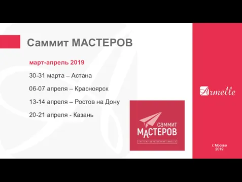 Саммит МАСТЕРОВ г. Москва 2019 март-апрель 2019 30-31 марта –