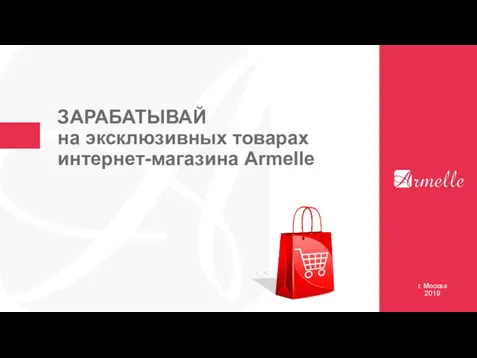 ЗАРАБАТЫВАЙ на эксклюзивных товарах интернет-магазина Armelle г. Москва 2019