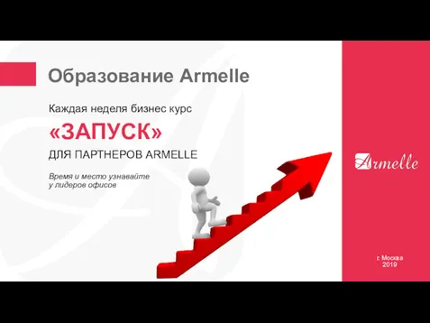 Образование Armelle г. Москва 2019 Каждая неделя бизнес курс «ЗАПУСК»