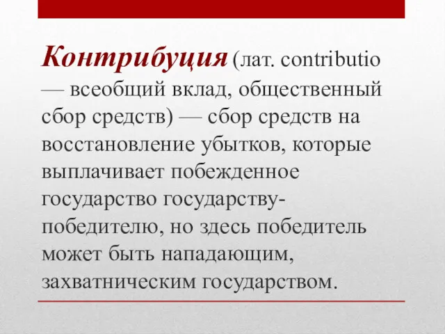 Контрибуция (лат. сontributio — всеобщий вклад, общественный сбор средств) —