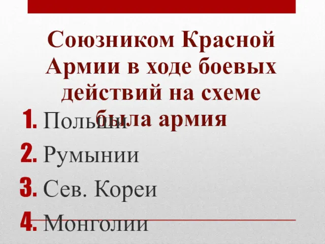 Союзником Красной Армии в ходе боевых действий на схеме была армия Польши Румынии Сев. Кореи Монголии