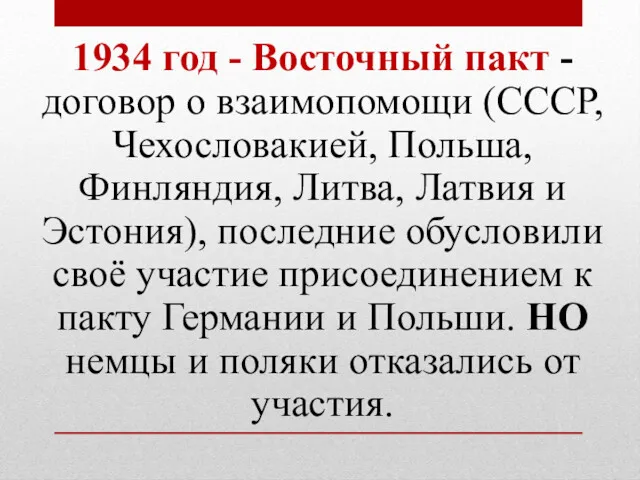 1934 год - Восточный пакт - договор о взаимопомощи (СССР,