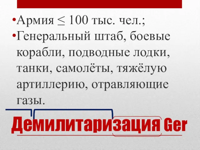 Демилитаризация Ger Армия ≤ 100 тыс. чел.; Генеральный штаб, боевые