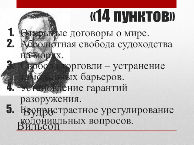 Вудро Вильсон «14 пунктов» Открытые договоры о мире. Абсолютная свобода