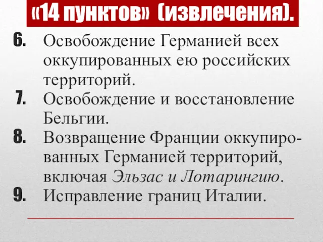 Освобождение Германией всех оккупированных ею российских территорий. Освобождение и восстановление