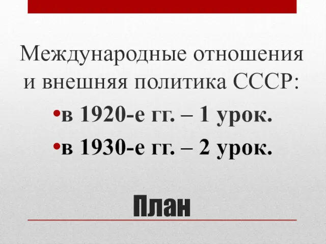 План Международные отношения и внешняя политика СССР: в 1920-е гг.