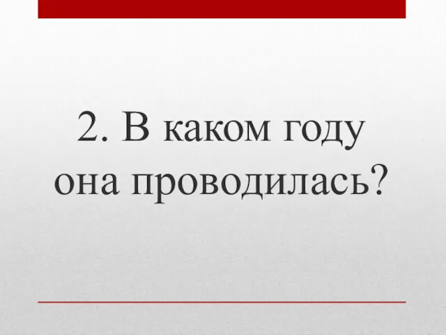 2. В каком году она проводилась?