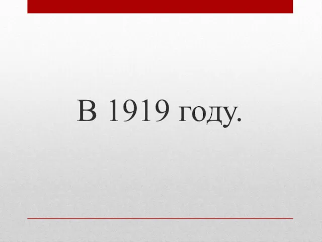 В 1919 году.