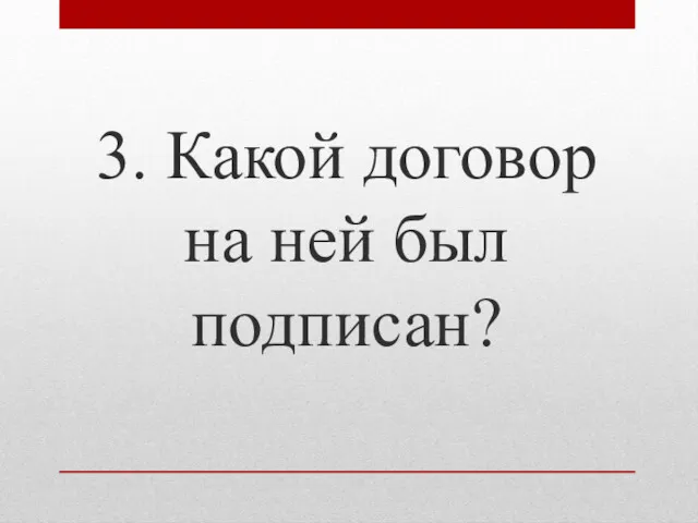 3. Какой договор на ней был подписан?