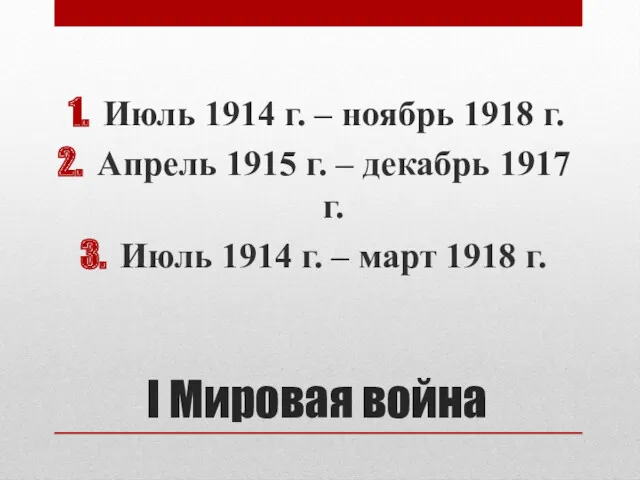 I Мировая война Июль 1914 г. – ноябрь 1918 г.