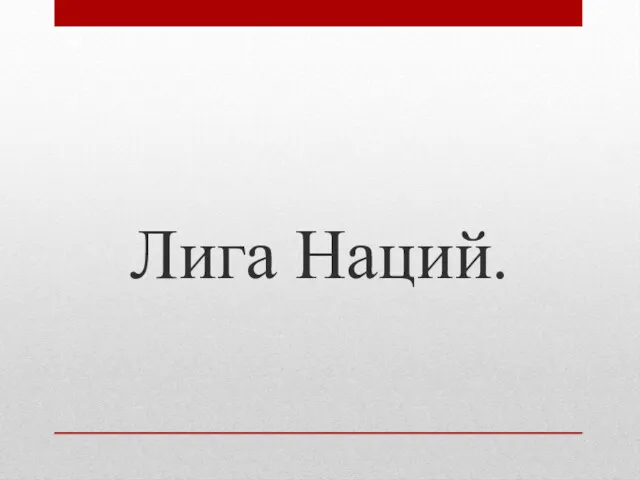 Лига Наций.