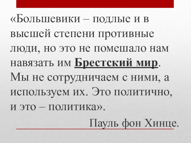 «Большевики – подлые и в высшей степени противные люди, но