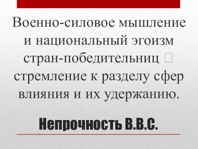 Непрочность В.В.С. Военно-силовое мышление и национальный эгоизм стран-победительниц ? стремление