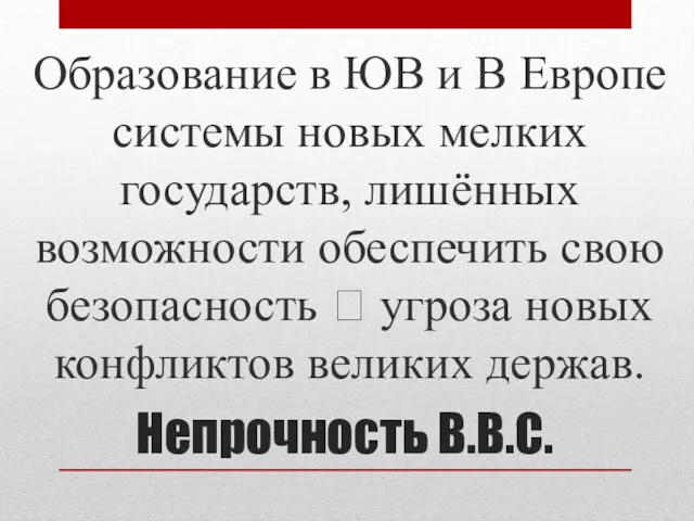 Непрочность В.В.С. Образование в ЮВ и В Европе системы новых