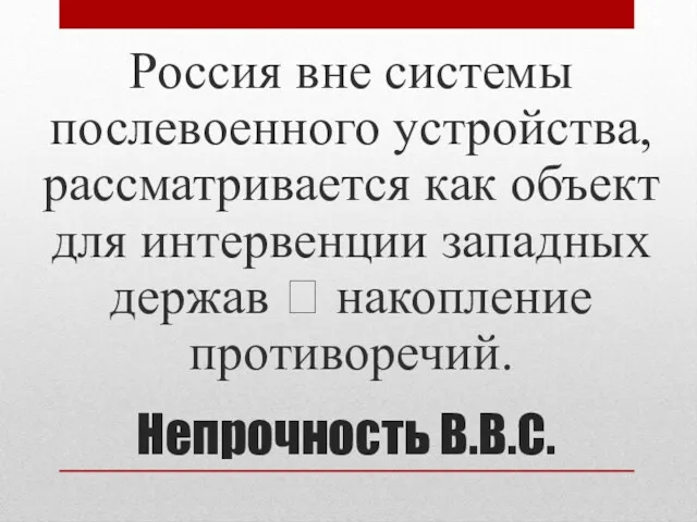 Непрочность В.В.С. Россия вне системы послевоенного устройства, рассматривается как объект