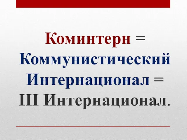 Коминтерн = Коммунистический Интернационал = III Интернационал.