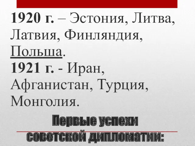 Первые успехи советской дипломатии: 1920 г. – Эстония, Литва, Латвия,