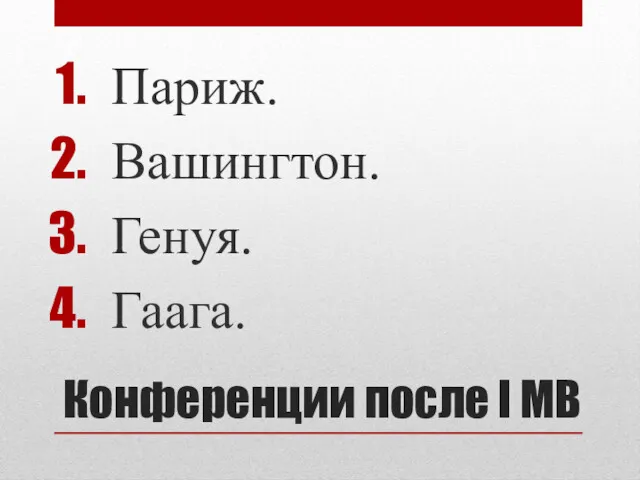 Конференции после I МВ Париж. Вашингтон. Генуя. Гаага.